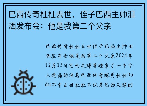 巴西传奇杜杜去世,侄子巴西主帅泪洒发布会:他是我第二个父亲 巴西传奇杜杜去世,侄子巴西主帅泪洒发布会:他是我第二个父亲