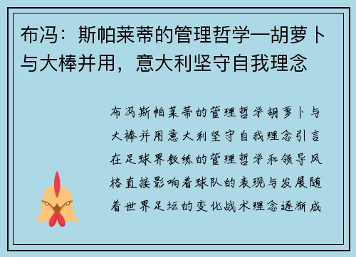布冯:斯帕莱蒂的管理哲学—胡萝卜与大棒并用,意大利坚守自我理念 布冯:斯帕莱蒂的管理哲学—胡萝卜与大棒并用,意大利坚守自我理念