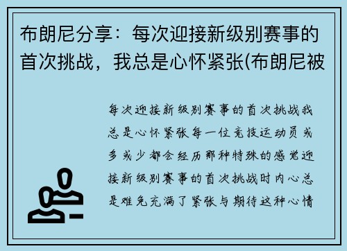 布朗尼分享:每次迎接新级别赛事的首次挑战,我总是心怀紧张(布朗尼被挑衅) 布朗尼分享:每次迎接新级别赛事的首次挑战,我总是心怀紧张(布朗尼被挑衅)
