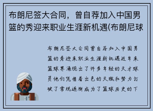 布朗尼签大合同,曾自荐加入中国男篮的秀迎来职业生涯新机遇(布朗尼球队的那个中国人) 布朗尼签大合同,曾自荐加入中国男篮的秀迎来职业生涯新机遇(布朗尼球队的那个中国人)