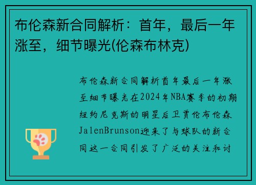 布伦森新合同解析:首年,最后一年涨至,细节曝光(伦森布林克) 布伦森新合同解析:首年,最后一年涨至,细节曝光(伦森布林克)