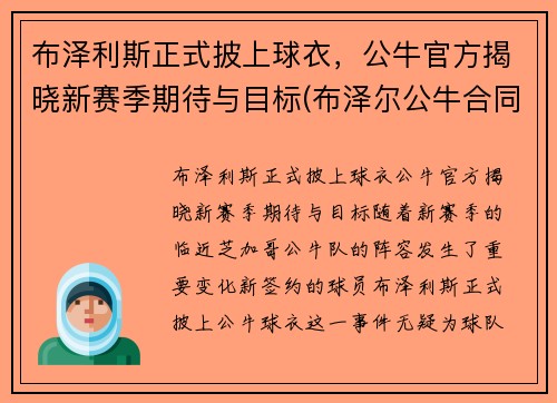 布泽利斯正式披上球衣,公牛官方揭晓新赛季期待与目标(布泽尔公牛合同) 布泽利斯正式披上球衣,公牛官方揭晓新赛季期待与目标(布泽尔公牛合同)