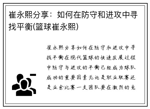 崔永熙分享:如何在防守和进攻中寻找平衡(篮球崔永熙) 崔永熙分享:如何在防守和进攻中寻找平衡(篮球崔永熙)