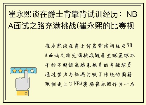 崔永熙谈在爵士背靠背试训经历:NBA面试之路充满挑战(崔永熙的比赛视频) 崔永熙谈在爵士背靠背试训经历:NBA面试之路充满挑战(崔永熙的比赛视频)