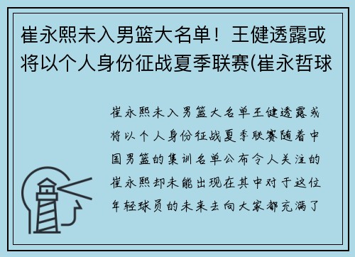 崔永熙未入男篮大名单!王健透露或将以个人身份征战夏季联赛(崔永哲球员) 崔永熙未入男篮大名单!王健透露或将以个人身份征战夏季联赛(崔永哲球员)