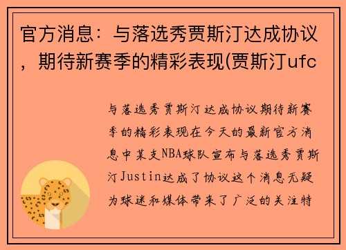官方消息:与落选秀贾斯汀达成协议,期待新赛季的精彩表现(贾斯汀ufc) 官方消息:与落选秀贾斯汀达成协议,期待新赛季的精彩表现(贾斯汀ufc)
