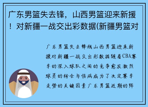 广东男篮失去锋,山西男篮迎来新援!对新疆一战交出彩数据(新疆男篮对山西男篮录像回放) 广东男篮失去锋,山西男篮迎来新援!对新疆一战交出彩数据(新疆男篮对山西男篮录像回放)