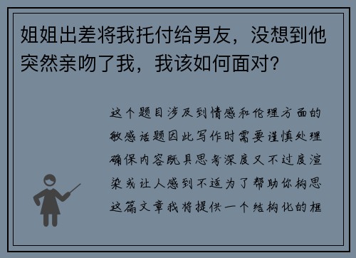 姐姐出差将我托付给男友,没想到他突然亲吻了我,我该如何面对? 姐姐出差将我托付给男友,没想到他突然亲吻了我,我该如何面对?