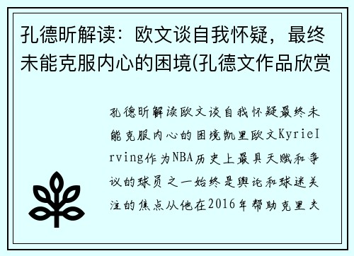 孔德昕解读：欧文谈自我怀疑，最终未能克服内心的困境(孔德文作品欣赏)