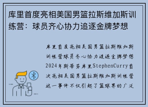 库里首度亮相美国男篮拉斯维加斯训练营：球员齐心协力追逐金牌梦想