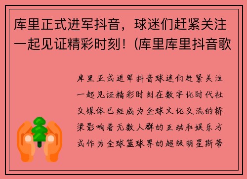 库里正式进军抖音,球迷们赶紧关注一起见证精彩时刻!(库里库里抖音歌曲) 库里正式进军抖音,球迷们赶紧关注一起见证精彩时刻!(库里库里抖音歌曲)