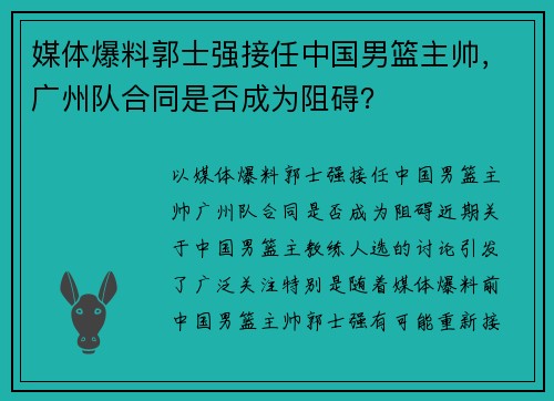 媒体爆料郭士强接任中国男篮主帅,广州队合同是否成为阻碍? 媒体爆料郭士强接任中国男篮主帅,广州队合同是否成为阻碍?