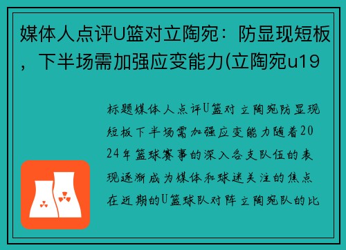 媒体人点评U篮对立陶宛:防显现短板,下半场需加强应变能力(立陶宛u19篮球) 媒体人点评U篮对立陶宛:防显现短板,下半场需加强应变能力(立陶宛u19篮球)