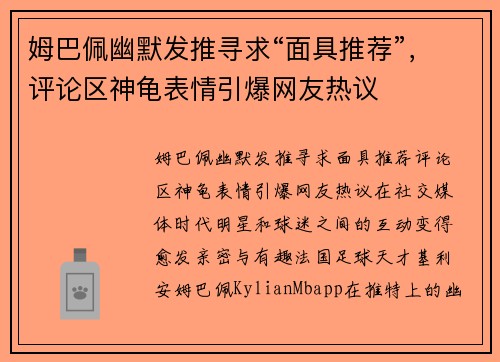 姆巴佩幽默发推寻求“面具推荐”,评论区神龟表情引爆网友热议 姆巴佩幽默发推寻求“面具推荐”,评论区神龟表情引爆网友热议