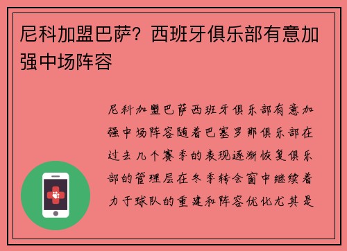 尼科加盟巴萨?西班牙俱乐部有意加强中场阵容 尼科加盟巴萨?西班牙俱乐部有意加强中场阵容