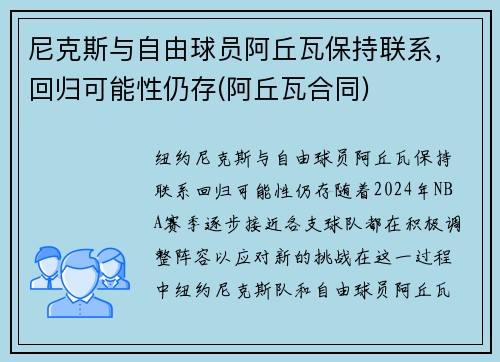 尼克斯与自由球员阿丘瓦保持联系,回归可能性仍存(阿丘瓦合同) 尼克斯与自由球员阿丘瓦保持联系,回归可能性仍存(阿丘瓦合同)