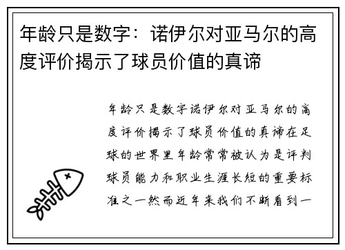 年龄只是数字:诺伊尔对亚马尔的高度评价揭示了球员价值的真谛 年龄只是数字:诺伊尔对亚马尔的高度评价揭示了球员价值的真谛