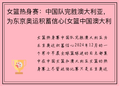 女篮热身赛:中国队完胜澳大利亚,为东京奥运积蓄信心(女篮中国澳大利亚比赛视频) 女篮热身赛:中国队完胜澳大利亚,为东京奥运积蓄信心(女篮中国澳大利亚比赛视频)
