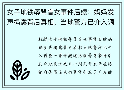 女子地铁辱骂盲女事件后续:妈妈发声揭露背后真相,当地警方已介入调查 女子地铁辱骂盲女事件后续:妈妈发声揭露背后真相,当地警方已介入调查