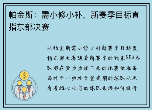 帕金斯:需小修小补,新赛季目标直指东部决赛 帕金斯:需小修小补,新赛季目标直指东部决赛