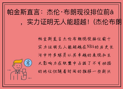 帕金斯直言:杰伦·布朗现役排位前十,实力证明无人能超越!(杰伦布朗有潜力吗) 帕金斯直言:杰伦·布朗现役排位前十,实力证明无人能超越!(杰伦布朗有潜力吗)