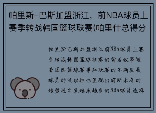 帕里斯-巴斯加盟浙江,前NBA球员上赛季转战韩国篮球联赛(帕里什总得分) 帕里斯-巴斯加盟浙江,前NBA球员上赛季转战韩国篮球联赛(帕里什总得分)