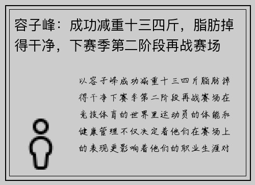 容子峰：成功减重十三四斤，脂肪掉得干净，下赛季第二阶段再战赛场