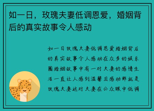 如一日，玫瑰夫妻低调恩爱，婚姻背后的真实故事令人感动