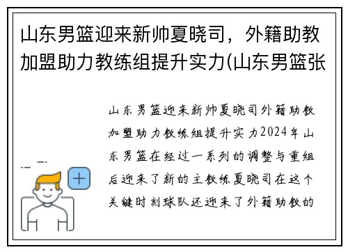 山东男篮迎来新帅夏晓司,外籍助教加盟助力教练组提升实力(山东男篮张晓薇) 山东男篮迎来新帅夏晓司,外籍助教加盟助力教练组提升实力(山东男篮张晓薇)