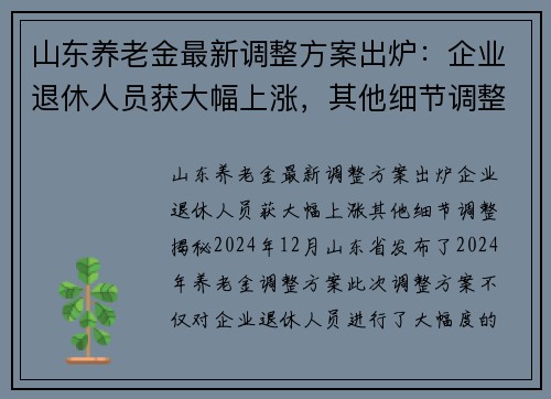 山东养老金最新调整方案出炉:企业退休人员获大幅上涨,其他细节调整揭秘 山东养老金最新调整方案出炉:企业退休人员获大幅上涨,其他细节调整揭秘