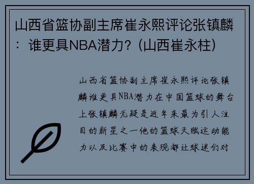 山西省篮协副主席崔永熙评论张镇麟:谁更具NBA潜力?(山西崔永柱) 山西省篮协副主席崔永熙评论张镇麟:谁更具NBA潜力?(山西崔永柱)