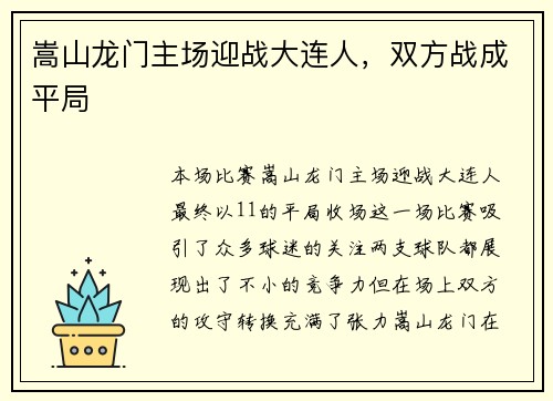 嵩山龙门主场迎战大连人,双方战成平局 嵩山龙门主场迎战大连人,双方战成平局