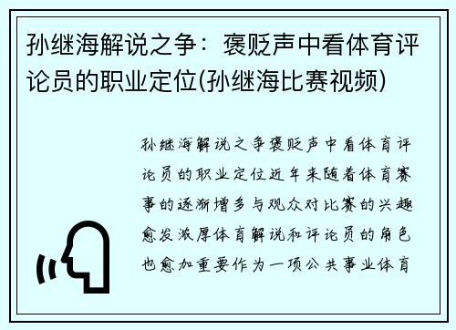 孙继海解说之争:褒贬声中看体育评论员的职业定位(孙继海比赛视频) 孙继海解说之争:褒贬声中看体育评论员的职业定位(孙继海比赛视频)