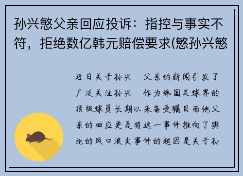 孙兴慜父亲回应投诉:指控与事实不符,拒绝数亿韩元赔偿要求(慜孙兴慜) 孙兴慜父亲回应投诉:指控与事实不符,拒绝数亿韩元赔偿要求(慜孙兴慜)