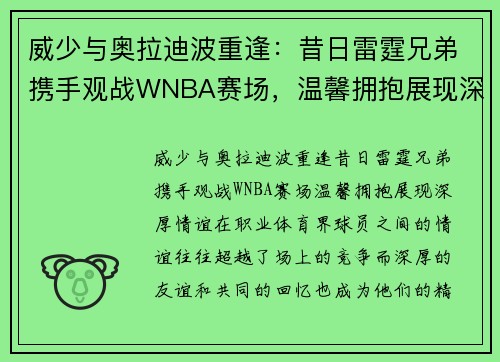 威少与奥拉迪波重逢：昔日雷霆兄弟携手观战WNBA赛场，温馨拥抱展现深厚情谊