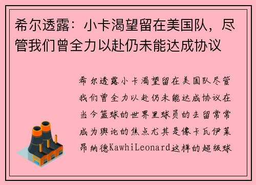希尔透露:小卡渴望留在美国队,尽管我们曾全力以赴仍未能达成协议 希尔透露:小卡渴望留在美国队,尽管我们曾全力以赴仍未能达成协议
