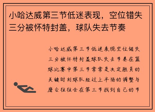 小哈达威第三节低迷表现,空位错失三分被怀特封盖,球队失去节奏 小哈达威第三节低迷表现,空位错失三分被怀特封盖,球队失去节奏