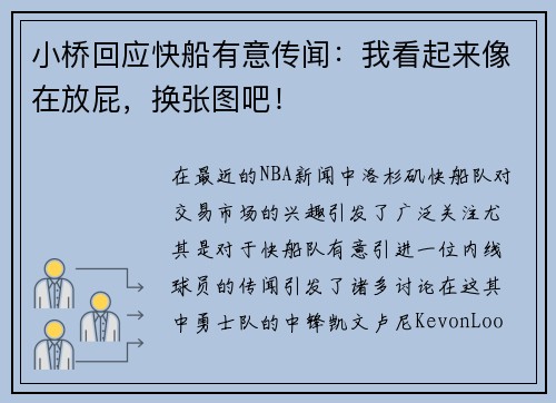 小桥回应快船有意传闻:我看起来像在放屁,换张图吧! 小桥回应快船有意传闻:我看起来像在放屁,换张图吧!