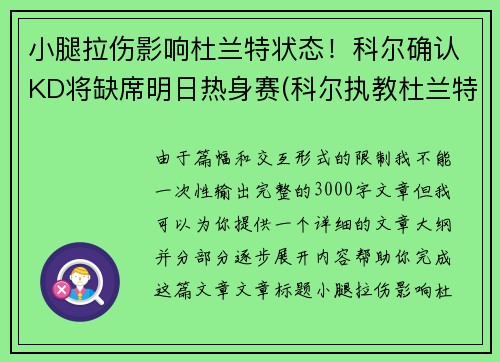 小腿拉伤影响杜兰特状态!科尔确认KD将缺席明日热身赛(科尔执教杜兰特) 小腿拉伤影响杜兰特状态!科尔确认KD将缺席明日热身赛(科尔执教杜兰特)