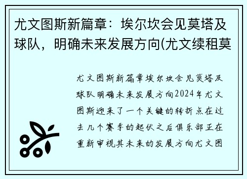 尤文图斯新篇章：埃尔坎会见莫塔及球队，明确未来发展方向(尤文续租莫拉塔)