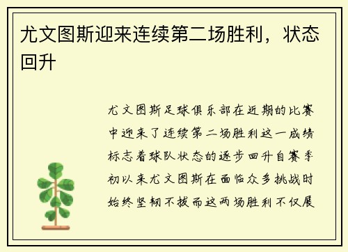 尤文图斯迎来连续第二场胜利，状态回升