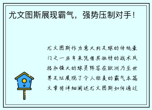 尤文图斯展现霸气,强势压制对手! 尤文图斯展现霸气,强势压制对手!