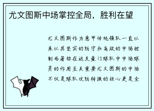 尤文图斯中场掌控全局,胜利在望 尤文图斯中场掌控全局,胜利在望