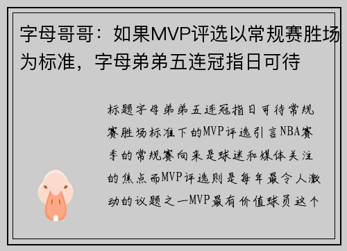 字母哥哥：如果MVP评选以常规赛胜场为标准，字母弟弟五连冠指日可待
