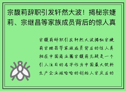 宗馥莉辞职引发轩然大波!揭秘宗婕莉、宗继昌等家族成员背后的惊人真相 宗馥莉辞职引发轩然大波!揭秘宗婕莉、宗继昌等家族成员背后的惊人真相