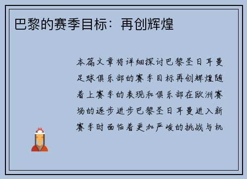 巴黎的赛季目标:再创辉煌 巴黎的赛季目标:再创辉煌