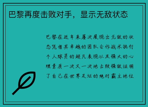巴黎再度击败对手,显示无敌状态 巴黎再度击败对手,显示无敌状态