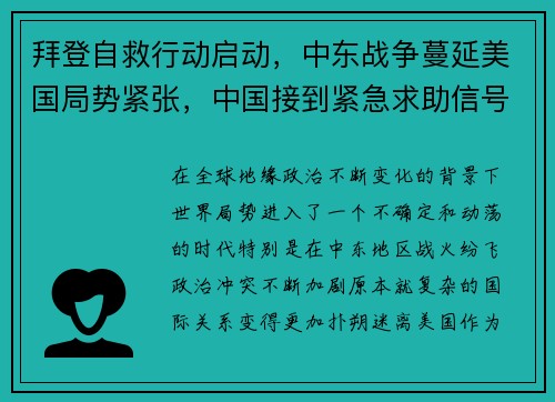 拜登自救行动启动,中东战争蔓延美国局势紧张,中国接到紧急求助信号 拜登自救行动启动,中东战争蔓延美国局势紧张,中国接到紧急求助信号
