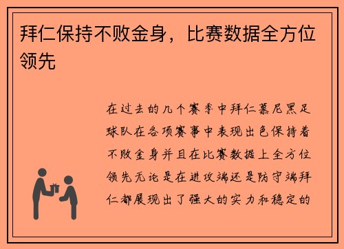 拜仁保持不败金身,比赛数据全方位领先 拜仁保持不败金身,比赛数据全方位领先
