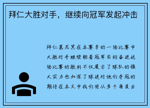 拜仁大胜对手,继续向冠军发起冲击 拜仁大胜对手,继续向冠军发起冲击